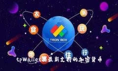 tpWallet里最新支持的加密货币