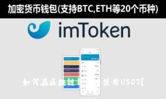 如何在区块链钱包中使用USDT？