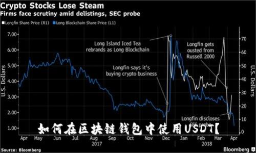 如何在区块链钱包中使用USDT？