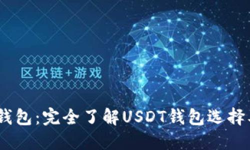 USDT开源钱包：完全了解USDT钱包选择及使用指南