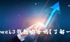 交易所转到web3钱包安全吗？了解一下安全要点