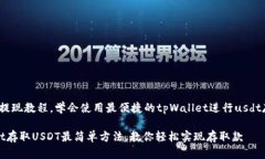 sdt存款与提现教程，学会使用最便捷的tpWallet进行