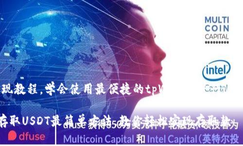 sdt存款与提现教程，学会使用最便捷的tpWallet进行usdt存款和提现

用tpWallet存取USDT最简单方法，教你轻松实现存取款