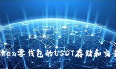 Toptoken零钱包的USDT存储和交易指南