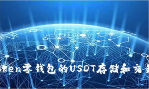 Toptoken零钱包的USDT存储和交易指南