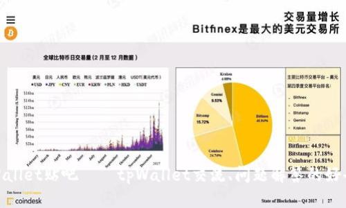 tpWallet贴吧——tpWallet交流、问题解答的好去处