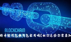 比特币轻钱包换钱包能用吗？相信这些你需要知