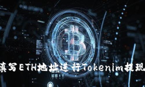 如何填写ETH地址进行Tokenim提现USDT