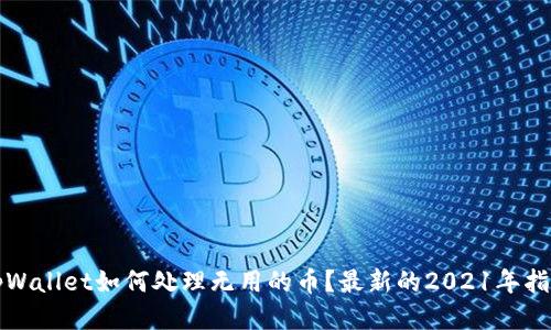 tpWallet如何处理无用的币？最新的2021年指南