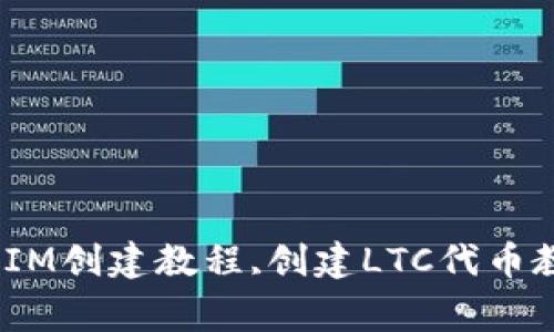 如何创建LTC TokenIM？,创建LTC代币,TokenIM创建教程,创建LTC代币教程,TokenIM,LTC代币,代币创建/guanjianci