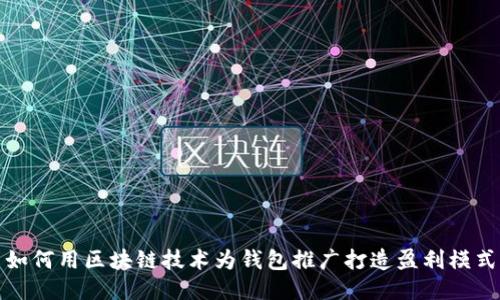 如何用区块链技术为钱包推广打造盈利模式