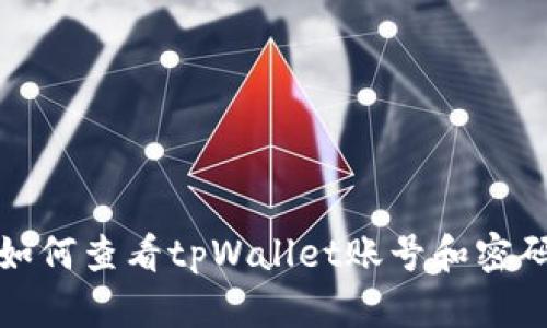 如何查看tpWallet账号和密码