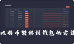 从OKCoin将比特币转移到钱包的方法和注意事项