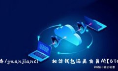 Plus Token钱包跑路/guanjianci – 相信钱包还是交易所