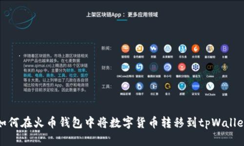 如何在火币钱包中将数字货币转移到tpWallet