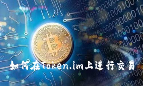 如何在Token.im上进行交易