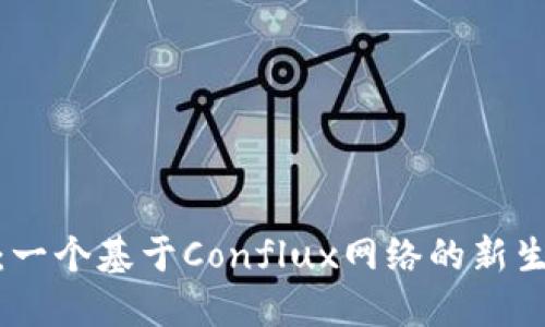 CFX虚拟币：一个基于Conflux网络的新生代数字货币