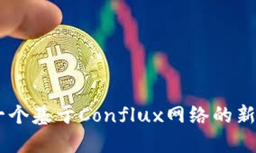 CFX虚拟币：一个基于Conflux网络的新生代数字货币