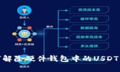 如何解除硬件钱包中的USDT绑定