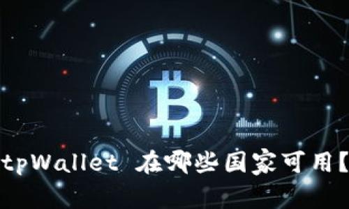 tpWallet 在哪些国家可用？