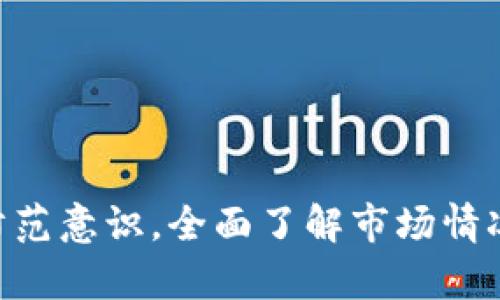 虚拟币广播：比特币、以太坊等虚拟货币今日行情及价格预测
虚拟币,比特币,以太坊,行情,价格预测/guanjianci

内容大纲

    1. 什么是虚拟币？br
    2. 虚拟币市场现状br
    3. 今日行情分析br
    4. 虚拟币价格预测br
    5. 虚拟币投资建议br
    6. 虚拟币风险


1. 什么是虚拟币？

    虚拟币是一种基于区块链技术的数字货币，通常具有去中心化、安全和匿名等特点。主要有比特币、以太坊、莱特币、瑞波币等种类。虚拟币可以进行交易、投资、用于购物等。


2. 虚拟币市场现状

    虚拟币市场一直是一个十分活跃的市场。经历了2017年12月的巅峰，虚拟币市场由此迎来了一次大的调整。2018年初以来，随着政策的不断加强，虚拟币市场逐渐趋于平稳。但虚拟币市场仍是一个高风险和高回报的市场。


3. 今日行情分析

    据最新数据显示，比特币价格为xx美元，较昨日下跌xx%；以太坊价格为xx美元，较昨日上涨xx%。虚拟币行情波动较大，需要经常关注最新行情。


4. 虚拟币价格预测

    虚拟币价格预测是一个非常复杂的问题。目前市场存在大量的不确定因素，因此价格波动也难以预测。但从长期来看，虚拟币市场仍是一个高风险高回报的市场，需要投资者学习相关知识和技术，做好风险管理和资产配置。


5. 虚拟币投资建议

    投资虚拟币需要具有一定的知识和技术储备，做好风险管理和资产配置。在投资虚拟币时，不要投入超过自身负担能力的资金，分散投资，多元化资产配置。投资前应做好充分的调研和分析，同时也要注意监管政策的变化和市场风险的变化。


6. 虚拟币风险

    虚拟币市场存在较大的投机性和不确定性，投资风险较大。虚拟币的价格波动也十分剧烈，可能会经历短期大幅波动，需要投资者做好心理准备和风险管理。此外，虚拟币市场还存在资金安全方面的风险，需要注意防范。


相关问题介绍

h41. 如何了解虚拟币基本知识？/h4

    想要了解虚拟币的基本知识，可以通过在线课程、书籍、专业网站等途径进行学习。同时可以关注虚拟币行业的最新消息和分析报告，积累相关知识和经验。


h42. 虚拟币投资需要具备哪些技术？/h4

    虚拟币投资需要具备技术储备，包括了解虚拟币的基本概念和技术原理，掌握投资逻辑和风险管理技巧等方面的知识。投资者还需要具备基本的市场分析和预测能力，并能够积极跟踪市场变化。


h43. 什么是虚拟币的挖矿？/h4

    虚拟币挖矿就是通过计算机运行算法、解密难题等方式从网络中获取虚拟币的过程。挖矿需要持有相应虚拟币的算力、电力等硬件条件支持，同时也需要具备技术水平和操作能力。


h44. 虚拟币现在的交易市场有哪些？/h4

    目前虚拟币市场主要交易场所有币安、火币、OKEx等。投资者可以根据自身需求选择交易平台，同时需要注意平台的安全性和交易规则等方面。


h45. 虚拟币的存储方式有哪些？/h4

    虚拟币可以通过钱包、交易所存储等方式进行存储。钱包分为硬件钱包、软件钱包和在线钱包等类型，具有不同的特点和安全性。投资者可以根据自己的需求选择合适的存储方式。


h46. 投资虚拟币需要注意哪些风险？/h4

    投资虚拟币需要注意市场风险、技术风险、政策风险及黑客攻击风险等各方面风险。投资者应增强风险防范意识，全面了解市场情况，不断提高技术储备和投资能力。
