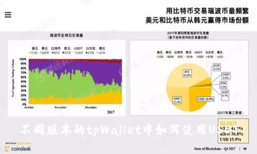 不同版本的tpWallet中如何使用USDT