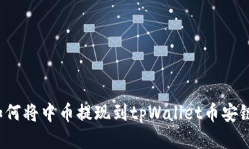 如何将中币提现到tpWallet币安链？