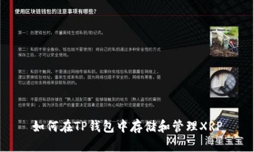 如何在TP钱包中存储和管理XRP