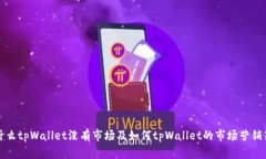 为什么tpWallet没有市场及如何tpWallet的市场营销策