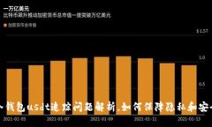 冷钱包usdt追踪问题解析，如何保障隐私和安全