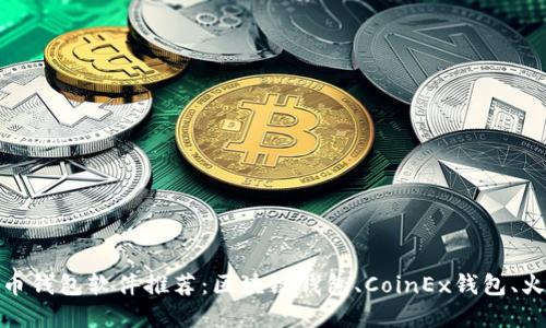 加密货币钱包软件推荐：区块链钱包、CoinEx钱包、火币钱包