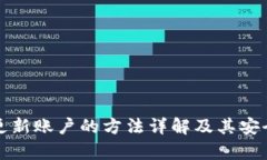 冷钱包更新账户的方法详解及其安全性分析