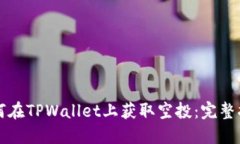 如何在TPWallet上获取空投：完整指南