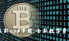 TPWallet最新app下载：全新数字资产管理工具