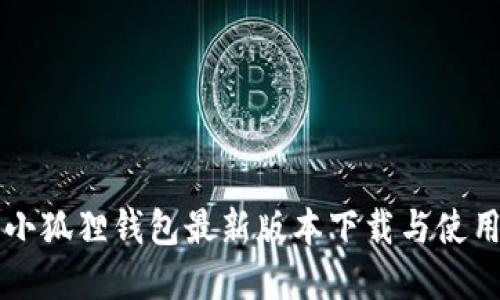 官方小狐狸钱包最新版本下载与使用指南