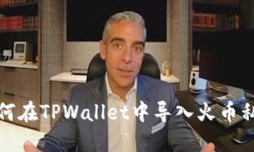 如何在TPWallet中导入火币私钥