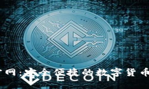 MyCoin钱包官网：安全便捷的数字货币储存解决方案