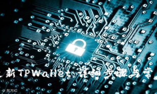 如何更新TPWallet：详细步骤与常见问答