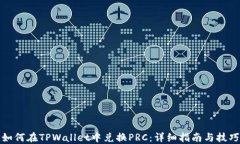 如何在TPWallet中兑换PRC：详细指南与技巧