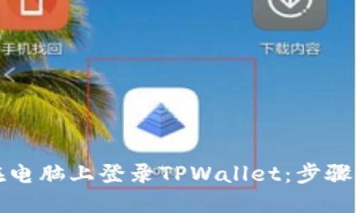 如何在电脑上登录TPWallet：步骤与技巧