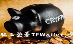 如何在电脑上登录TPWallet：步骤与技巧