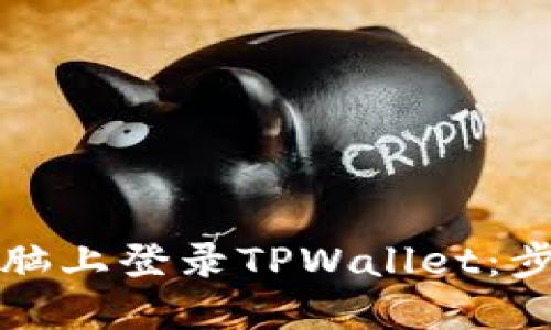 如何在电脑上登录TPWallet：步骤与技巧