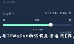 标题imToken钱包与TPWallet助记词是否通用？深度解