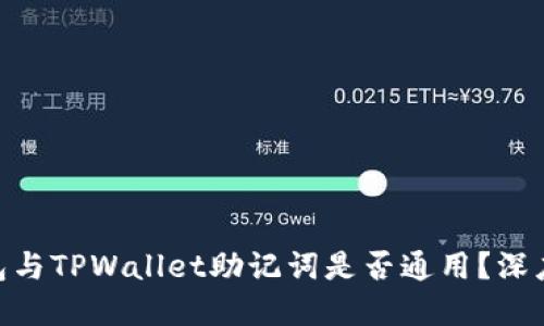 标题
imToken钱包与TPWallet助记词是否通用？深度解析与对比