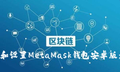 如何下载和设置MetaMask钱包安卓版：完整指南