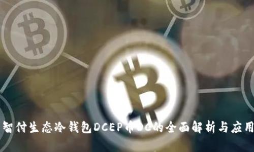 智付生态冷钱包DCEP币DC的全面解析与应用