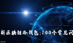 全面解析区块链冷钱包：100个常见问题详解