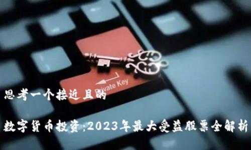 思考一个接近且的

数字货币投资：2023年最大受益股票全解析