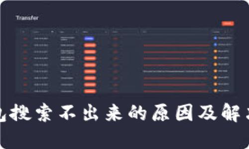 冷钱包搜索不出来的原因及解决方案