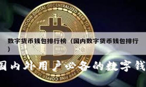 TPWallet：国内外用户必备的数字钱包解决方案